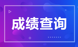 你知道安徽2020年注册会计师成绩查询时间吗？