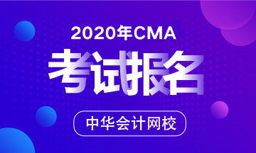 2020年CMA考试具体报名流程是怎样的？