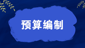 预算编制的三种模式 应该如何选择？