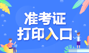 天津2020年CFA考试准考证打印网址是什么？