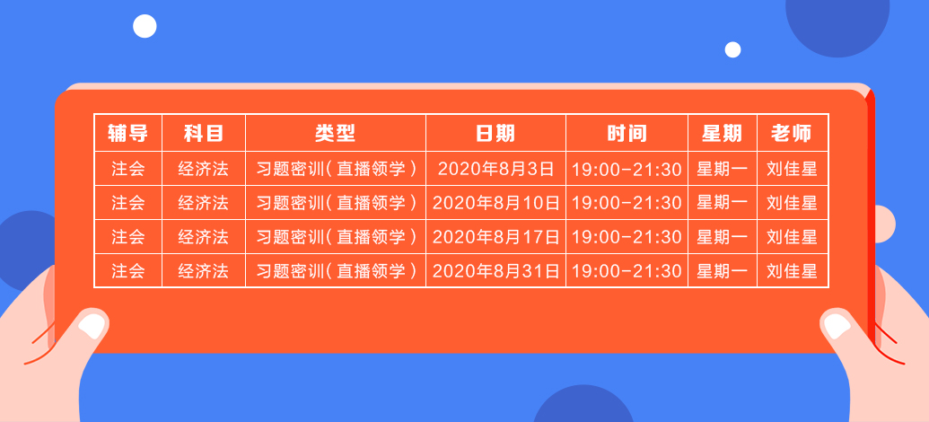 2020年注会《经济法》直播领学班开课了！课表已出！