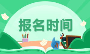 山东2020基金从业资格证报名时间定了吗？