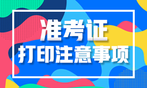 2020年高级经济师准考证打印注意事项