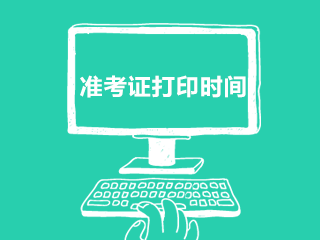 考前必知！南京9月期货从业资格考试准考证打印时间！