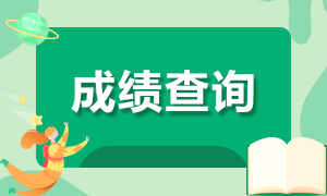 2020广东广州注册会计师成绩查询时间是？