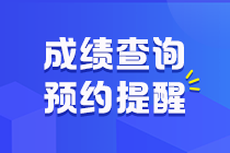 江西省2020年初级会计职称考试成绩预约提醒！