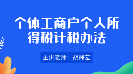 个体工商户个人所得税计税办法