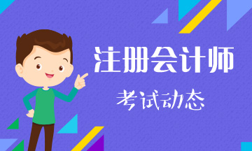 你知道2020青海注册会计师考试时间和考试科目吗？