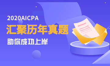 【第一期】AICPA历年试题20道！疯狂收藏！