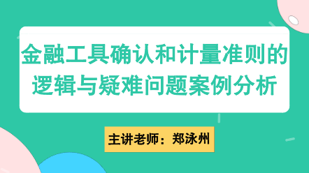 金融工具确认和计量准则的逻辑与疑难问题案例分析