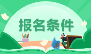 甘肃基金从业资格考试报名入口即将关闭！