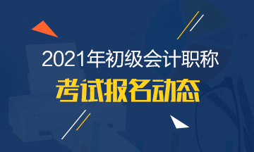 湖北省2021年初级会计报名时间有了解清楚吗？