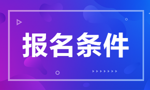 2020中级经济师报名条件