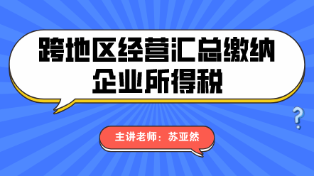 跨地区经营缴纳企业所得