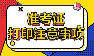 2020重庆高级经济师准考证打印注意事项