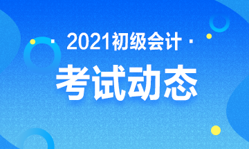 宁夏2021年初级会计证报名时间确定了吗？