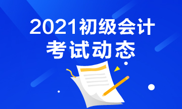 青海省2021初级会计报名时间确定了吗？