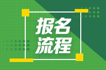 青岛2021年特许金融分析师考试报名流程和报名费用