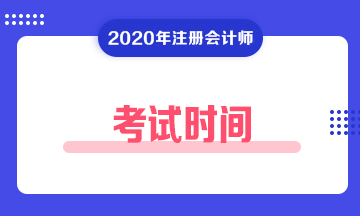 2020年河北CPA考试时间已定！