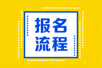 2021年高级经济师考试报名流程一览