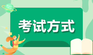 辽宁2020高级经济师考试方式