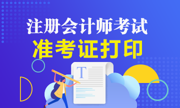 2020云南注册会计师准考证打印时间是？