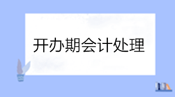 干货！开办期会计处理