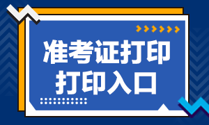 四川证券9月考试准考证打印入口马上开通！