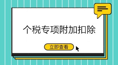 九月升学季，这些与个税专项附加扣除相关的重点要知道！