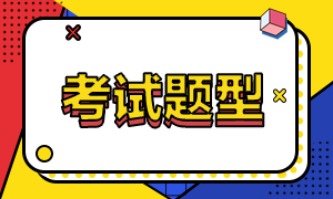 2020年高级经济师考试题型