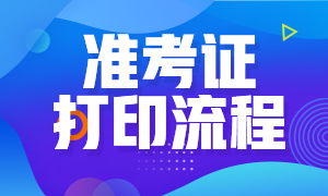 新疆注册会计师考试准考证打印是什么时候？