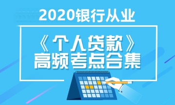 银行职业考试《个人贷款》高频考点合集 立即收藏！