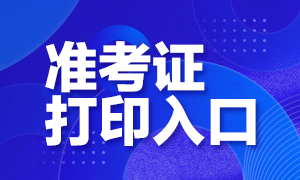 广州2020年CFA考试准考证打印网址是什么？