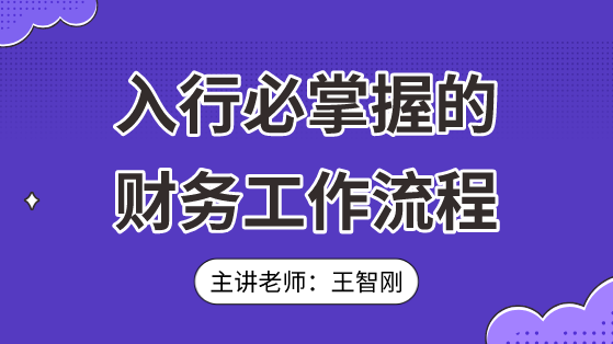 入行必掌握的财务工作流程