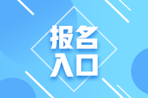 广东省高级经济师2021年报名入口