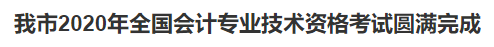 2020中级会计职称考试结束，各地财政局陆续发出通知