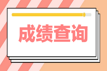 2020年山西高级经济师成绩公布时间