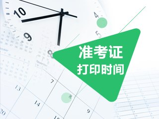 2020年黑龙江注册会计师准考证打印时间是？
