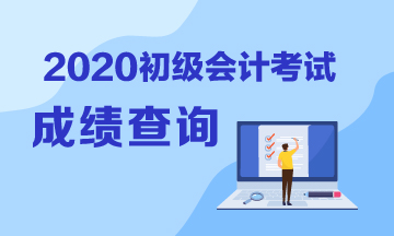 2020年上海会计初级成绩查询入口是什么？