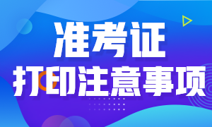 打印2021年高级经济师准考证需要注意哪些事项？