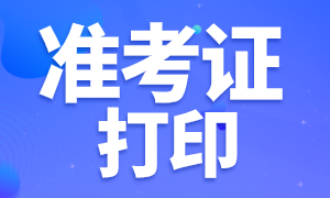 税务师准考证打印注意事项及常见问题解决办法