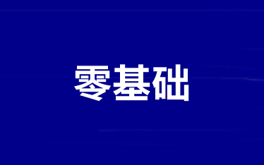 【纯净版】零基础/基础薄弱考生如何拿下2021年中级会计考试？