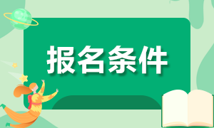 证券从业资格证报考条件都有什么？