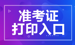 2020期货从业资格考试准考证打印入口