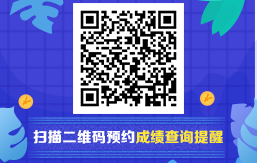 2020年初级会计职称考试成绩查询预约提醒入口