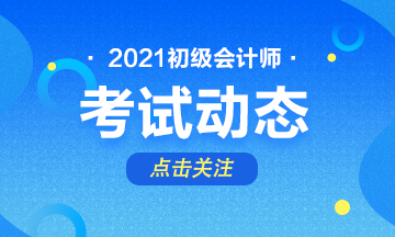 浙江2021初级考试报名时间