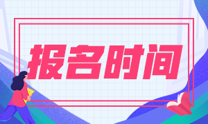 你知道基金从业报名时间是什么时候吗？