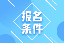 青海2020年基金从业资格考试报名条件