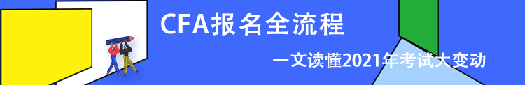 CFA报名条件 报名费用 报名时间 报名流程