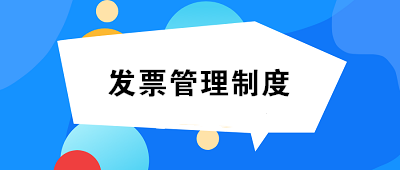 发票管理制度如何制定？至少包括这14项内容！